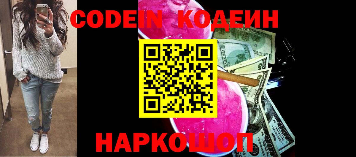 Кодеин Purple Drank  Балахна  Кодеиновый сироп Lean Purple Drank 
